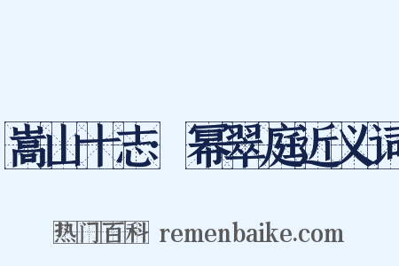 嵩山十志·幂翠庭近义词是什么意思的图片